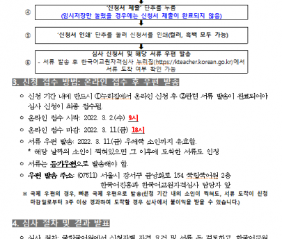 (매우중요) 2022년도 제 1차 한국어교원 자격 부여(개인자격심사) 안내